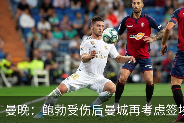 曼晚：鲍勃受伤后曼城再考虑签埃泽